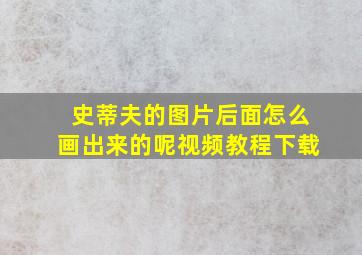 史蒂夫的图片后面怎么画出来的呢视频教程下载