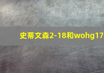 史蒂文森2-18和wohg17