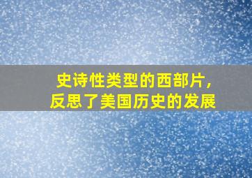 史诗性类型的西部片,反思了美国历史的发展