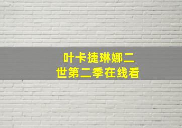 叶卡捷琳娜二世第二季在线看