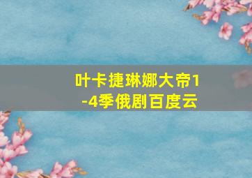 叶卡捷琳娜大帝1-4季俄剧百度云