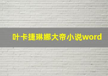 叶卡捷琳娜大帝小说word