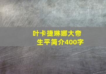 叶卡捷琳娜大帝生平简介400字