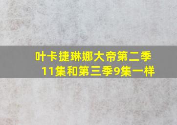 叶卡捷琳娜大帝第二季11集和第三季9集一样