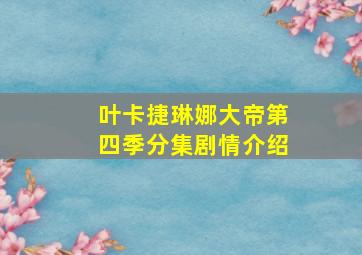 叶卡捷琳娜大帝第四季分集剧情介绍