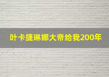 叶卡捷琳娜大帝给我200年