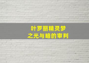 叶罗丽精灵梦之光与暗的审判