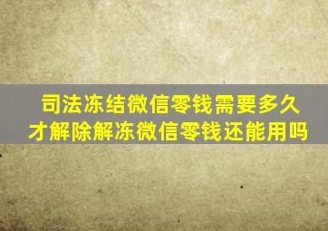 司法冻结微信零钱需要多久才解除解冻微信零钱还能用吗