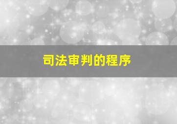 司法审判的程序