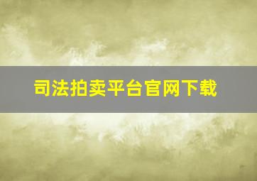 司法拍卖平台官网下载