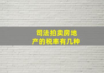 司法拍卖房地产的税率有几种