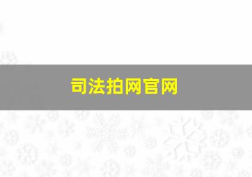 司法拍网官网