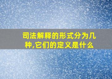 司法解释的形式分为几种,它们的定义是什么