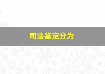 司法鉴定分为