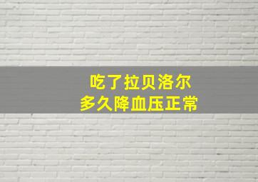 吃了拉贝洛尔多久降血压正常