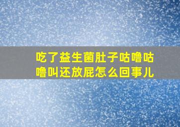 吃了益生菌肚子咕噜咕噜叫还放屁怎么回事儿