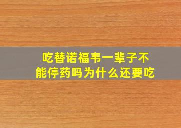 吃替诺福韦一辈子不能停药吗为什么还要吃