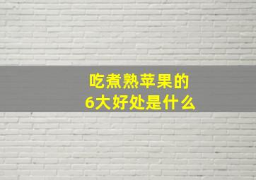 吃煮熟苹果的6大好处是什么