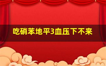 吃硝苯地平3血压下不来