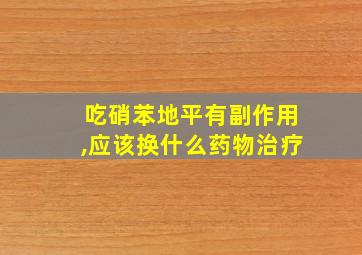 吃硝苯地平有副作用,应该换什么药物治疗