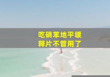 吃硝苯地平缓释片不管用了