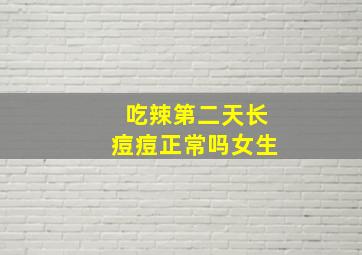 吃辣第二天长痘痘正常吗女生