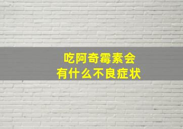 吃阿奇霉素会有什么不良症状