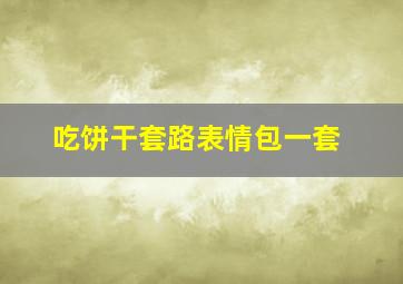 吃饼干套路表情包一套