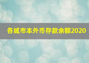 各城市本外币存款余额2020