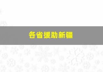 各省援助新疆