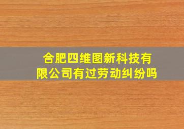 合肥四维图新科技有限公司有过劳动纠纷吗