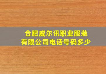 合肥威尔讯职业服装有限公司电话号码多少