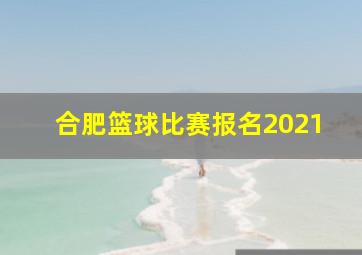 合肥篮球比赛报名2021