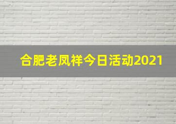 合肥老凤祥今日活动2021