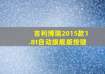 吉利博瑞2015款1.8t自动旗舰版按键