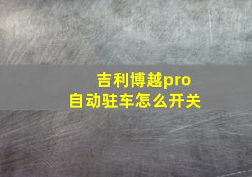 吉利博越pro自动驻车怎么开关