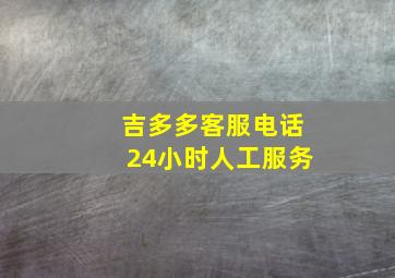 吉多多客服电话24小时人工服务