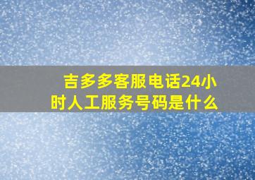 吉多多客服电话24小时人工服务号码是什么