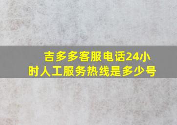 吉多多客服电话24小时人工服务热线是多少号