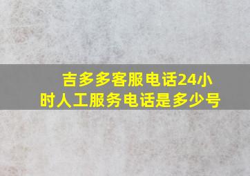 吉多多客服电话24小时人工服务电话是多少号