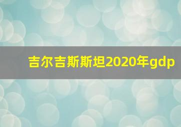 吉尔吉斯斯坦2020年gdp