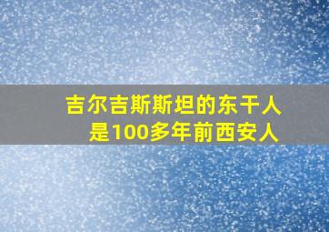 吉尔吉斯斯坦的东干人是100多年前西安人