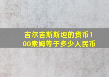 吉尔吉斯斯坦的货币100索姆等于多少人民币