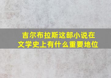 吉尔布拉斯这部小说在文学史上有什么重要地位