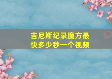 吉尼斯纪录魔方最快多少秒一个视频