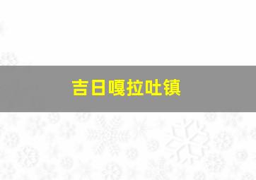 吉日嘎拉吐镇