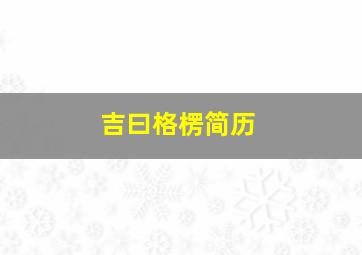 吉曰格楞简历