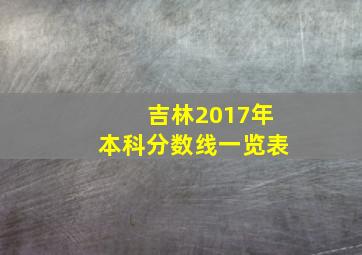 吉林2017年本科分数线一览表