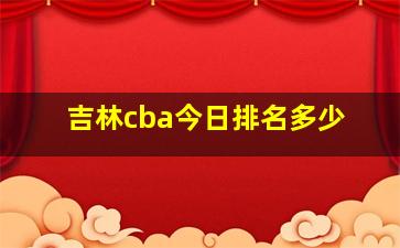 吉林cba今日排名多少