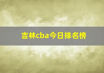 吉林cba今日排名榜